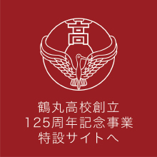 鶴丸高等学校創立125周年特設サイト