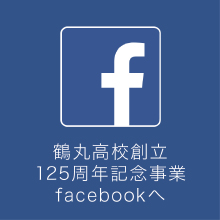 鶴丸高等学校同窓会 公式facebook