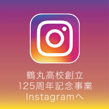 鶴丸高等学校同窓会 公式Instagram