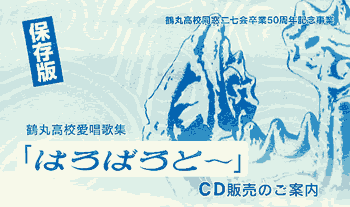 鶴丸高校愛唱歌集 ｢はろばろと〜｣CD